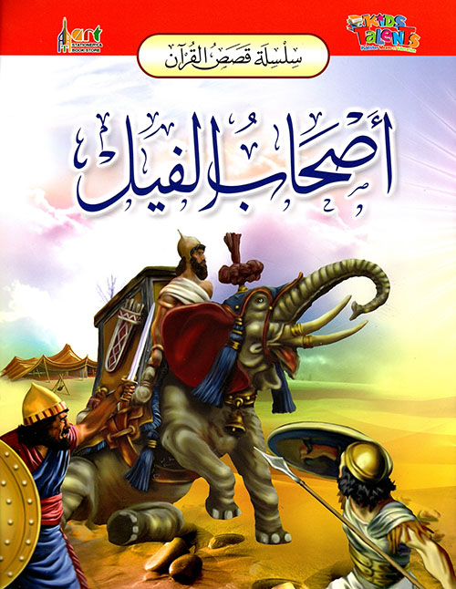 سلسلة قصص القرآن أصحاب الفيل