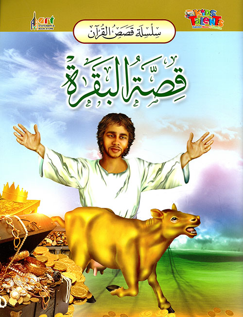 سلسلة قصص القرآن قصة البقرة