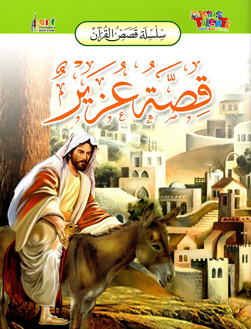 سلسلة قصص القرآن قصة عزير