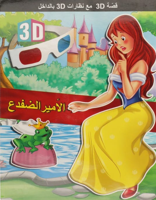 قصة 3D مع نظارات 3D بالداخل الأمير الضفدع