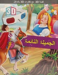 قصة 3D مع نظارات 3D بالداخل الجميلة النائمة