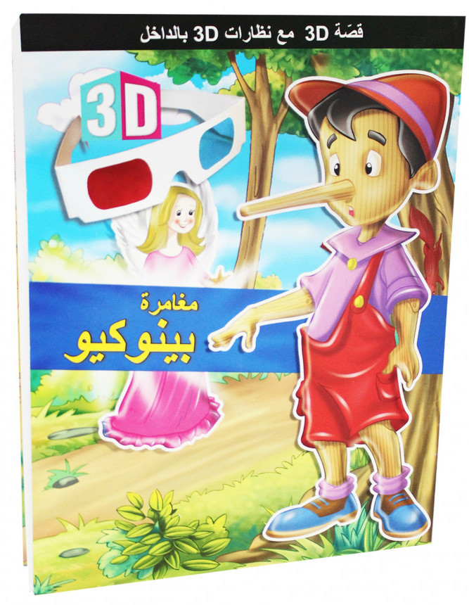 قصة 3D مع نظارات 3D بالداخل مغامرة بينوكيو
