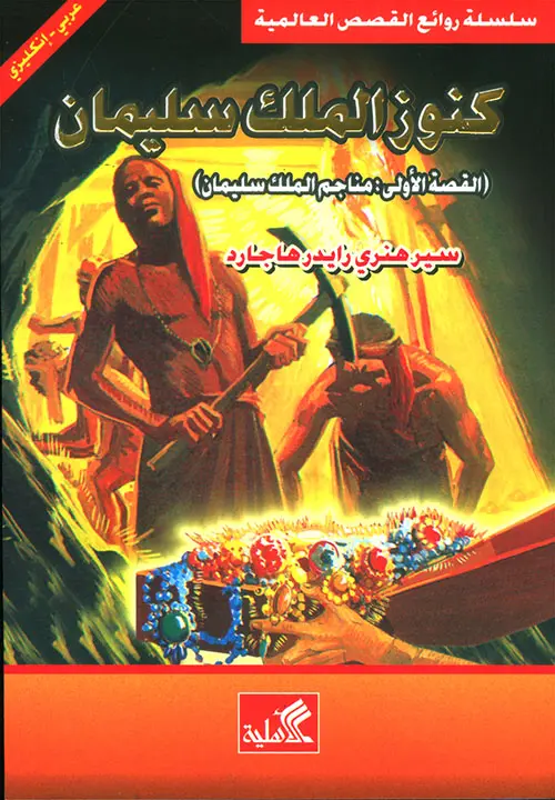كنوز الملك سليمان عربي - إنكليزي