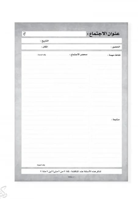 وثّق اجتماعك