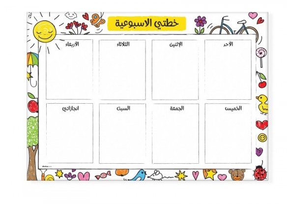 خطتي الاسبوعية