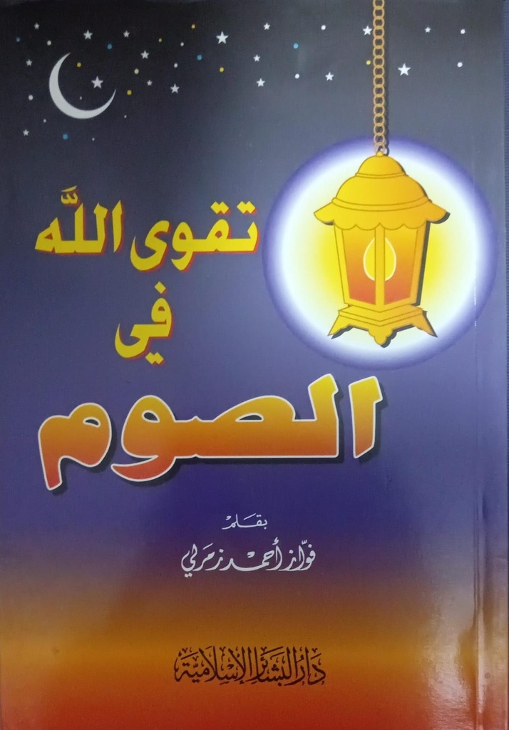 تقوى الله في الصوم