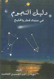 دليل النجوم في سماء قطر والخليج