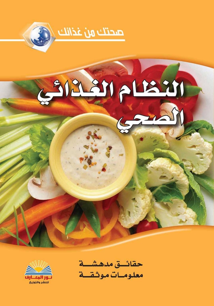 النظام الغذائي الصحي