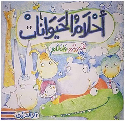 أحْلَامُ الحَيَواناتْ