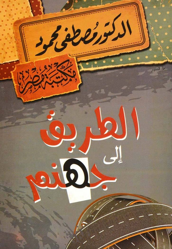 الطريق إلى جهنم