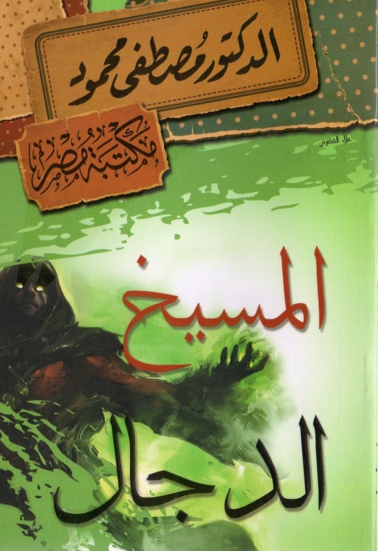 المسيخ الدجال