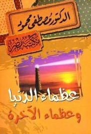 عظماء الدنيا وعظماء الآخرة