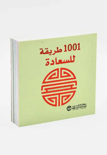 1001 طريقة للسعادة