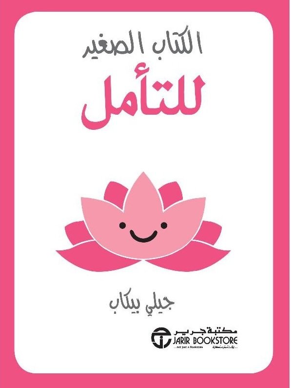 الكتاب الصغير للتأمل