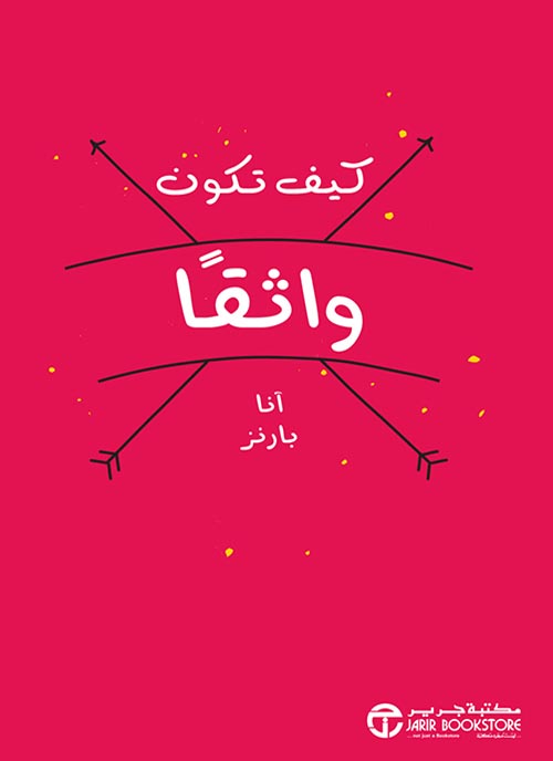 كيف تكون واثقًا