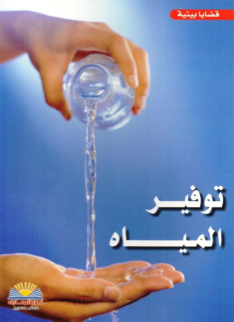 توفير المياه