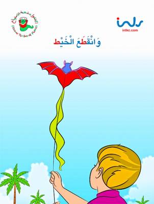 [9781846351860] وانقطع الخيط