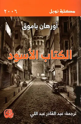 [9782843056789] الكتاب الأسود