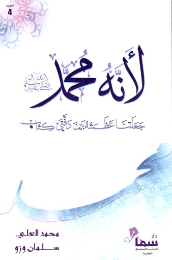 [9784247719543] لأنه محمد صلى الله عليه وسلم