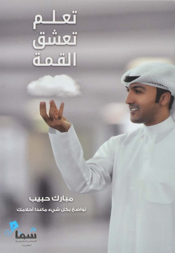 [9784998989851] تعلم تعشق القمة