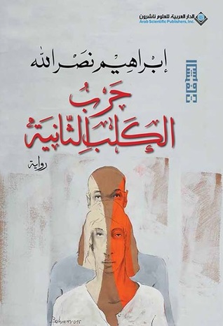 [9786140120266] حرب الكلب الثانية