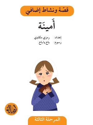 [9786144420355] قصّة ونشاط إضافيّ: أَمينَة