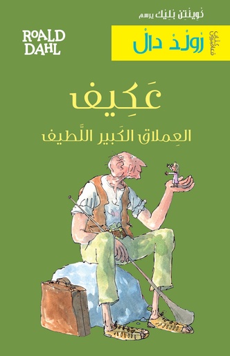 [9786144436981] عكيف العملاق الكبير اللطيف