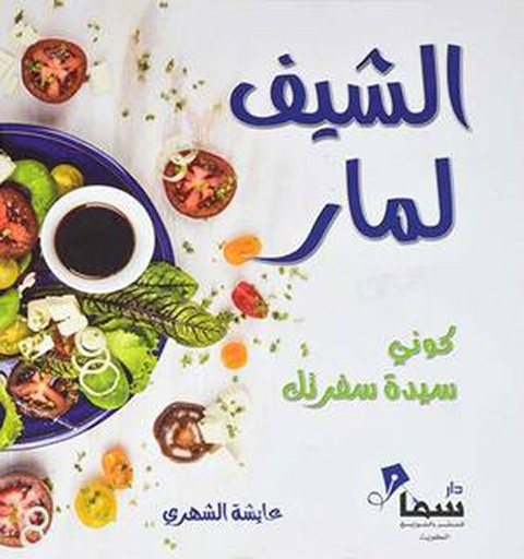 [9787721778548] الشيف لمار