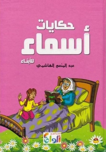 [9789778528244] حكايات أسماء
