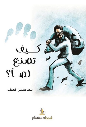 [9789921701395] كيف تصنع لصاً؟