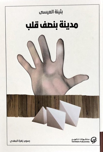 [9789921723182] مدينة بنصف قلب