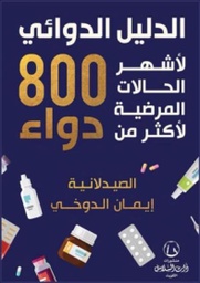 [9789921727081] 800 دواء الدليل الدوائي