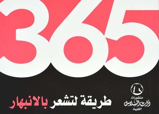 [9789921727821] 365 طريقة لتشعر بالانبهار