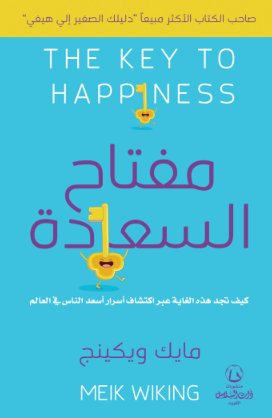 [9789921727999] مفتاح السعادة
