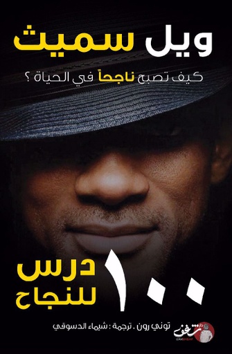 [9789921731873] 100 درس للنجاح