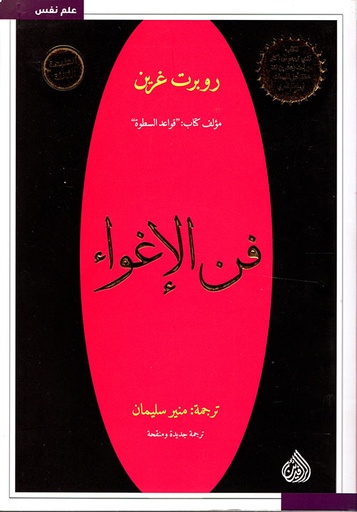[9789922607054] فن الإغواء