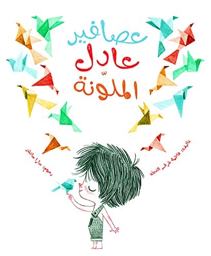 [9789948025009] عصافير عادل الملونة