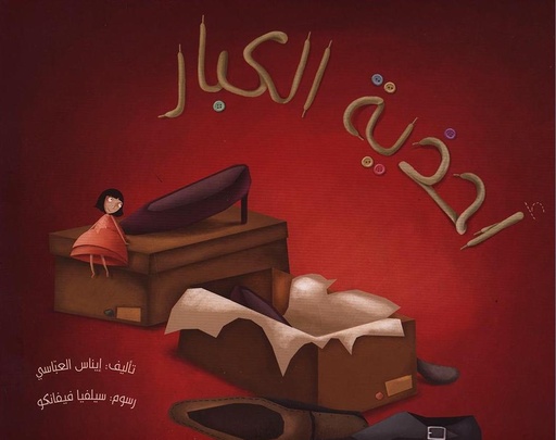 [9789948026068] أحذية الكبار