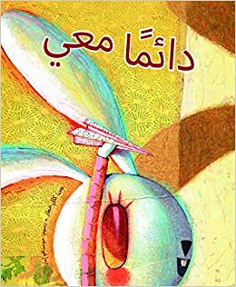 [9789948202141] دائمًا معي