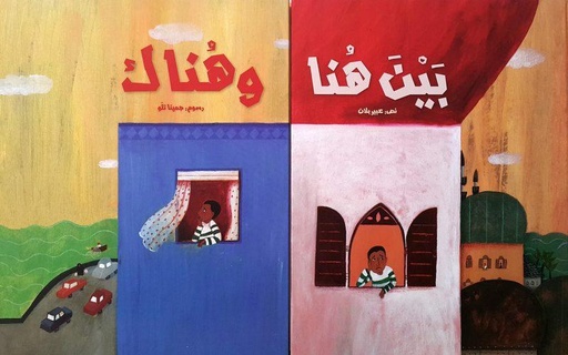 [9789948223320] بين هنا وهناك