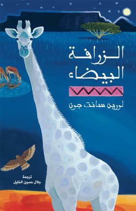 [9789948851127] الزرافة البيضاء