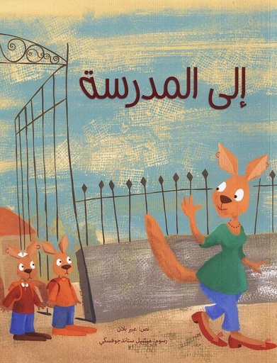 [9789948851639] إلى المدرسة