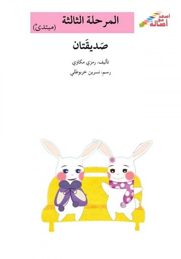 [9789953513133] قصّة ونشاط إضافيّ: صَديقَتان