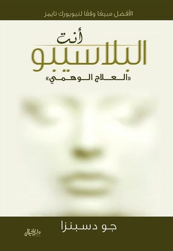 [9789953650920] أنت البلاسيبو "العلاج الوهمي"