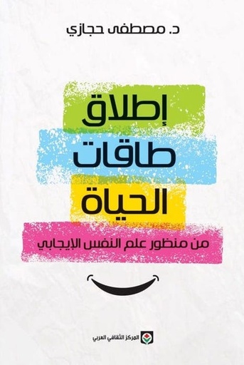 [9789953689487] إطلاق طاقات الحياة