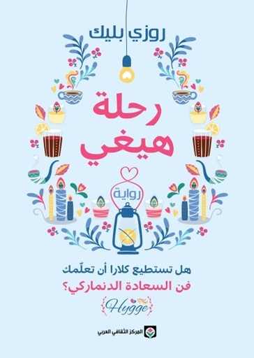 [9789953689548] رحلة هيغي