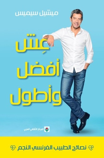 [9789953689647] عش أفضل وأطول