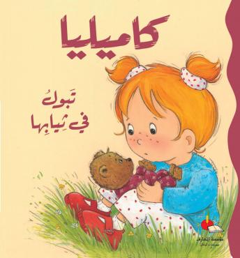 [9789953690537] كاميليا تبول في ثيابها