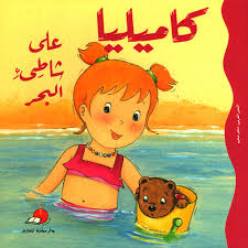 [9789953691435] كاميليا على الشاطىء