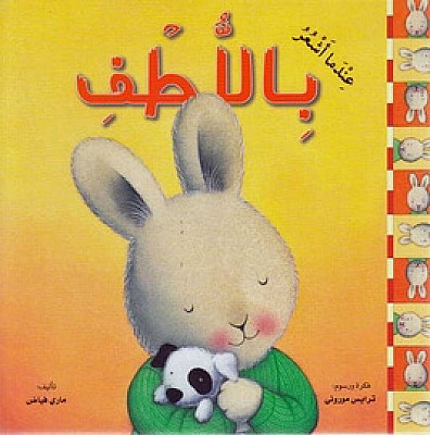 [9789953694429] عندما أشعر باللطف